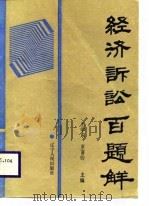 经济诉讼百题解（1988 PDF版）