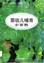 婴幼儿哺育小百科（1996 PDF版）