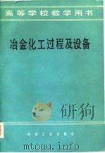 冶金化工过程及设备（1980 PDF版）