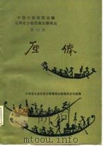 中国少数民族古籍  云南省少数民族古籍译丛  厘俸（1987 PDF版）