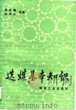 选煤基本知识（1989 PDF版）