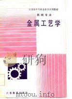 金属工艺学（1986 PDF版）