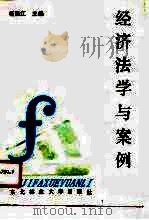 经济法学与案例（1990 PDF版）