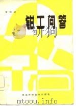 钳工问答（1985 PDF版）