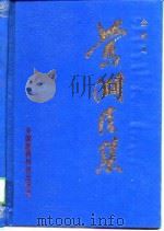 莺湖医集（1992 PDF版）
