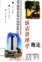 饭店管理学概论（1997 PDF版）