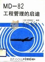 MD-82工程管理的启迪（1989 PDF版）