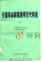安徽革命根据地财经史料选  2（1983 PDF版）