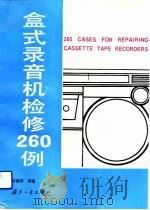 盒式录音机检修260例（1991 PDF版）