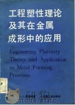 工程塑性理论及其在金属成形中的应用（1983 PDF版）