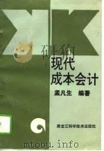 现代成本会计（1993 PDF版）