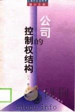 公司的控制权结构（1999 PDF版）