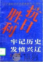 牢记历史 发愤兴辽 辽宁省纪念抗日战争胜利五十周年学术研讨会论文集 1997 PDF电子版封面 7205037905 谭译,高树桥主编