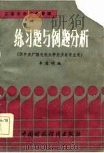 工业企业财务管理练习题与例题分析（1985 PDF版）