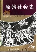 原始社会史（1994.07 PDF版）