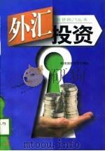 外汇投资  利用国际资金利滚利（1997 PDF版）