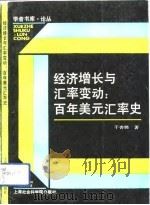 经济增长与汇率变动  百年美元汇率史（1991 PDF版）