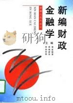 新编财政金融学（1997 PDF版）