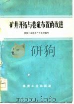 矿井开拓与巷道布置的改进（1978 PDF版）