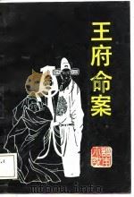 王府命案（1988 PDF版）