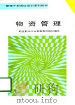 物资管理（1994 PDF版）