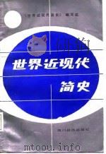 世界近现代简史（1987 PDF版）