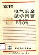 农村电气安全技术问答（1990 PDF版）