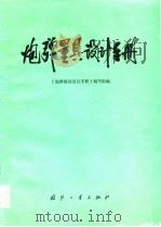 炮弹量具设计手册（1982 PDF版）