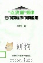 “点、线、面”规律在中药临床中的运用（1999 PDF版）
