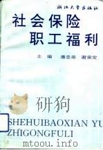 社会保险与职工福利（1992 PDF版）