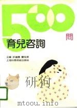 育儿咨询500问（1990 PDF版）