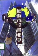 旅游市场营销学（1998 PDF版）