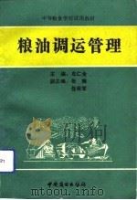 粮油调运管理（1991 PDF版）