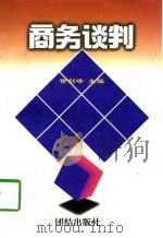 商务谈判（1997 PDF版）