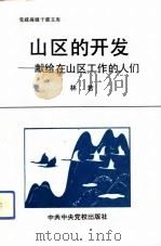 山区的开发（1993 PDF版）