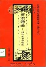 资治通鉴  雄伟的书中帝国（1992 PDF版）