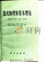 激光物理和基本理论  第1分册  激光手册（1977 PDF版）