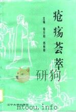 疮疡荟萃  第1卷（1995 PDF版）