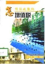 怎样征收缴纳增值税（1998 PDF版）