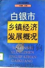 白银市乡镇经济发展概况（1994 PDF版）