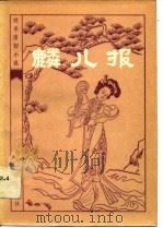 麟儿报（1983年09月第1版 PDF版）