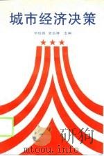 城市经济决策（1998 PDF版）