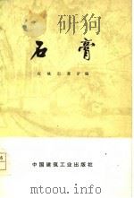 石膏（1978 PDF版）