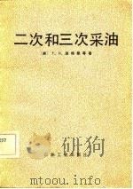 二次和三次采油（1982 PDF版）