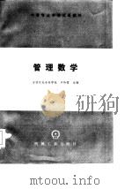 管理数学（1986 PDF版）