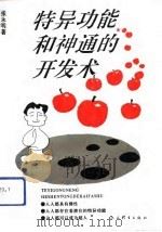 特异功能和神通的开发术（1993 PDF版）