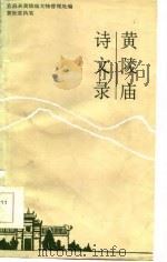 黄陵庙诗文录（1986 PDF版）