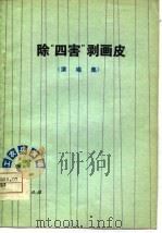 除四害剥画皮  演唱集（1977 PDF版）