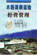 水路滚装运输经营管理（1997 PDF版）