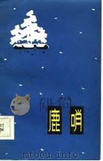 鹿哨（1983 PDF版）